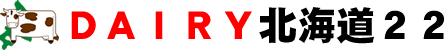 DAIRY北海道22